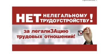 Нет нелегальному трудоустройству! Нет нелегальному трудоустройству!.