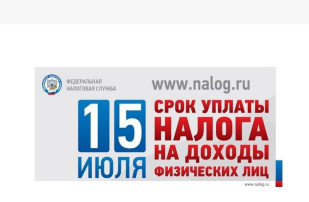 УФНС России по Липецкой области напоминает о необходимости уплатить налог на доходы физических лиц не позднее 15 июля 2025 года. УФНС России по Липецкой области напоминает о необходимости уплатить налог на доходы физических лиц не позднее 15 июля 2025 года.