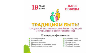 фестиваль семейных традиций и преемственности поколений «Традициям быть!» фестиваль семейных традиций и преемственности поколений «Традициям быть!».